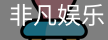 非凡娱乐